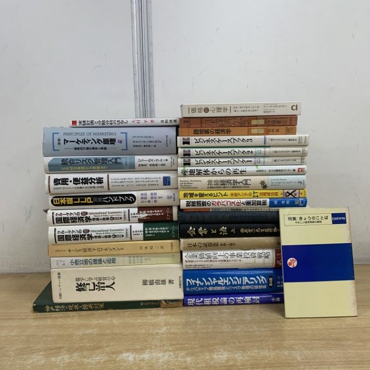 □01)【1点限り!】経済・経営関連本 まとめ売り約25冊セット/ビジネス