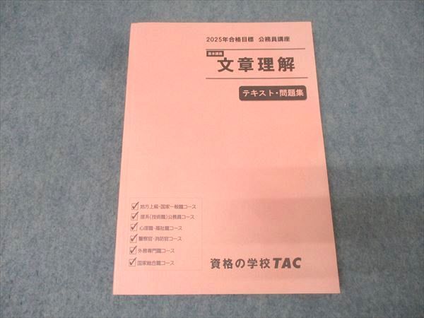 TAC 公務員試験 基本講義 文章理解 テキスト・問題集 2025年合格目標