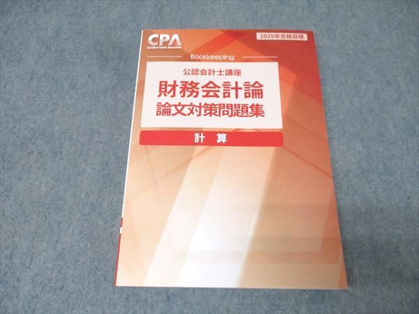 CPA会計学院 公認会計士講座 財務会計論 計算 論文対策問題集 2025年