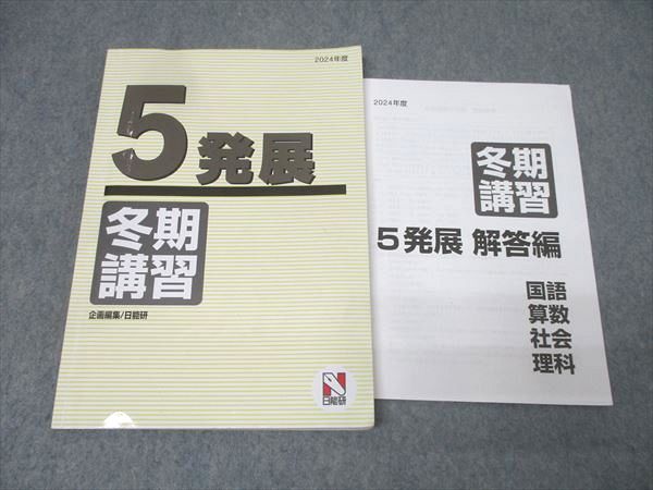 日能研 5年 発展 冬期講習 国語/算数/理科/社会 2024年度テキスト