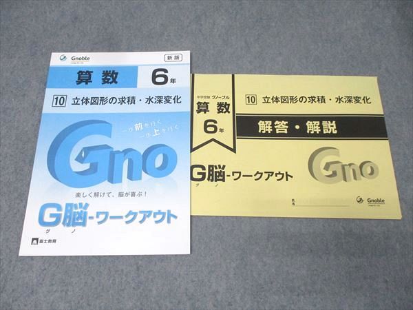 Gnoble グノーブル 6年 G脳-ワークアウト 算数 (10) 立体図形の求積