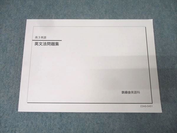 鉄緑会 高3英語 英文法問題集 テキスト 状態良 2023 013m0C - メルカリ
