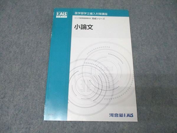 河合塾KALS 医学部学士編入対策講座 2016年度実施試験対応 小論文