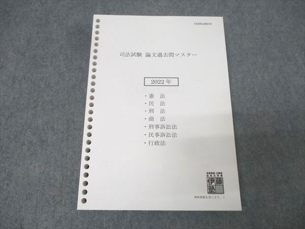 伊藤塾 司法試験 論文過去問マスター 2022年合格目標 状態良 020S4C