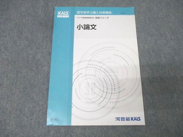 河合塾KALS 医学部学士編入対策講座 小論文 テキスト 状態良 2019 完成