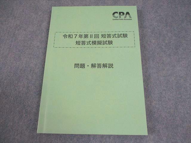 CPA会計学院 公認会計士講座 令和7年 第II回 短答式模擬試験 問題