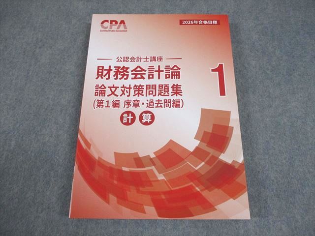 CPA会計学院 公認会計士講座 財務会計論 計算 論文対策問題集1 2026年