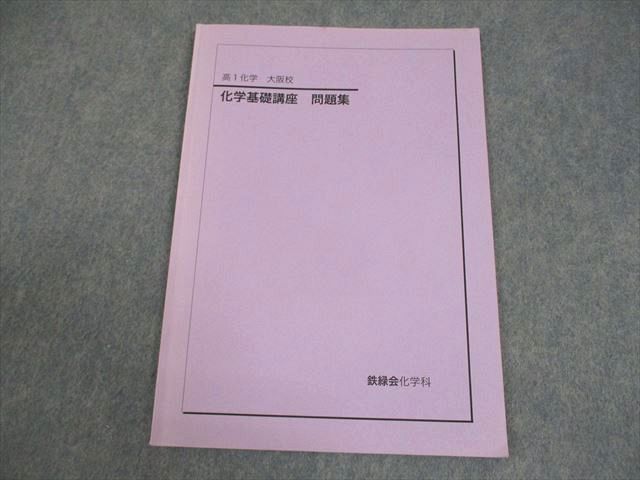 鉄緑会大阪校 高1化学 化学基礎講座 問題集 テキスト 2021 004s0D