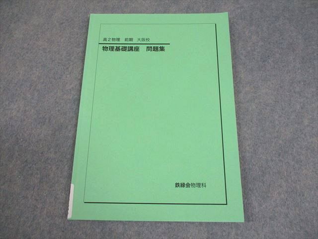 鉄緑会大阪校 高2 物理 物理基礎講座 問題集 テキスト 状態良い 2022