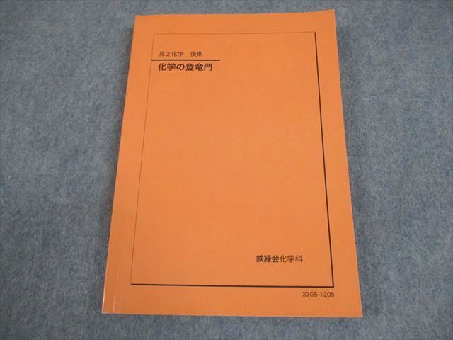 鉄緑会 高2化学 化学の登竜門 テキスト 2023 014m0D - メルカリ