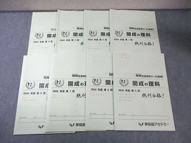 早稲田アカデミー 小6 NN志望校別コース 開成の理科 第1回～第8回 2022