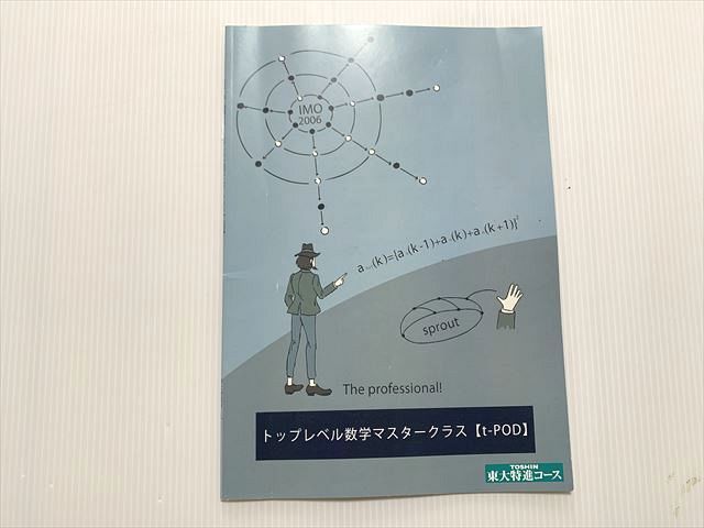 東進 トップレベル数学マスタークラス 2021 003s0B - メルカリ