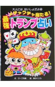 メチャクチャ当たる!最強トランプ占い／マーク・矢崎治信 - メルカリ