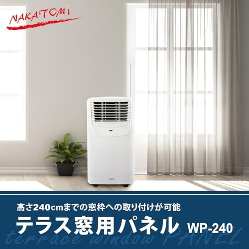 ナカトミ(NAKATOMI) テラス窓用パネル 窓枠高さ240?まで使用可