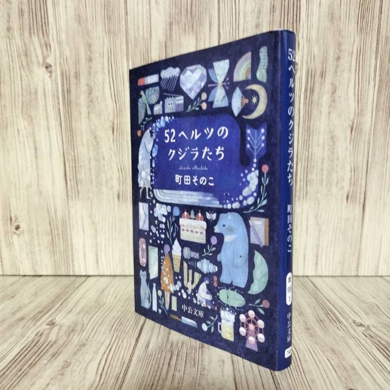 52ヘルツのクジラたち」 - メルカリ