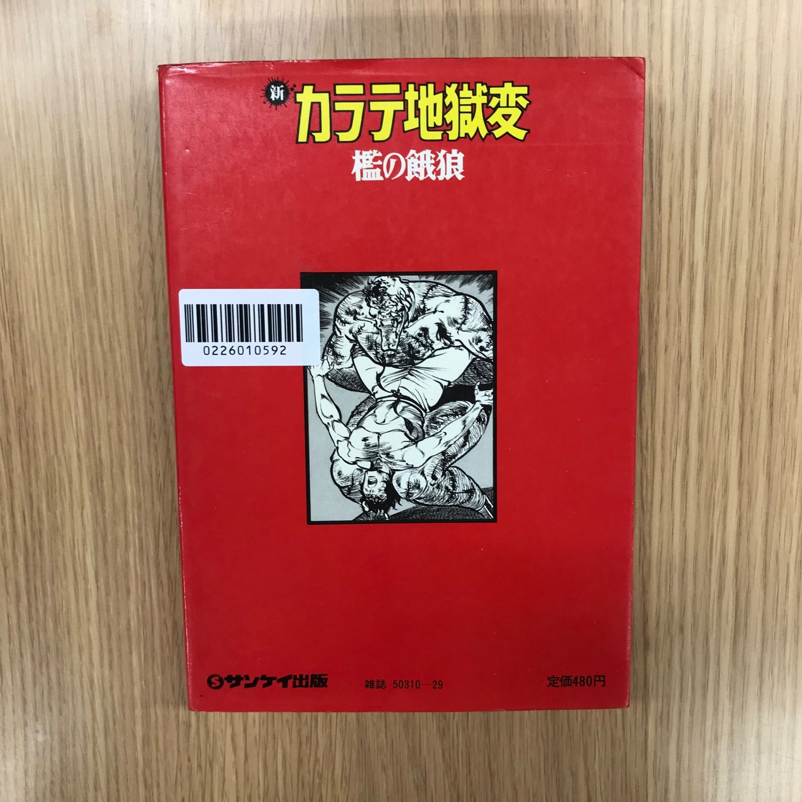 新・カラテ地獄変 8巻/【作者】中城健／梶原一騎/GF-0226010592-YP