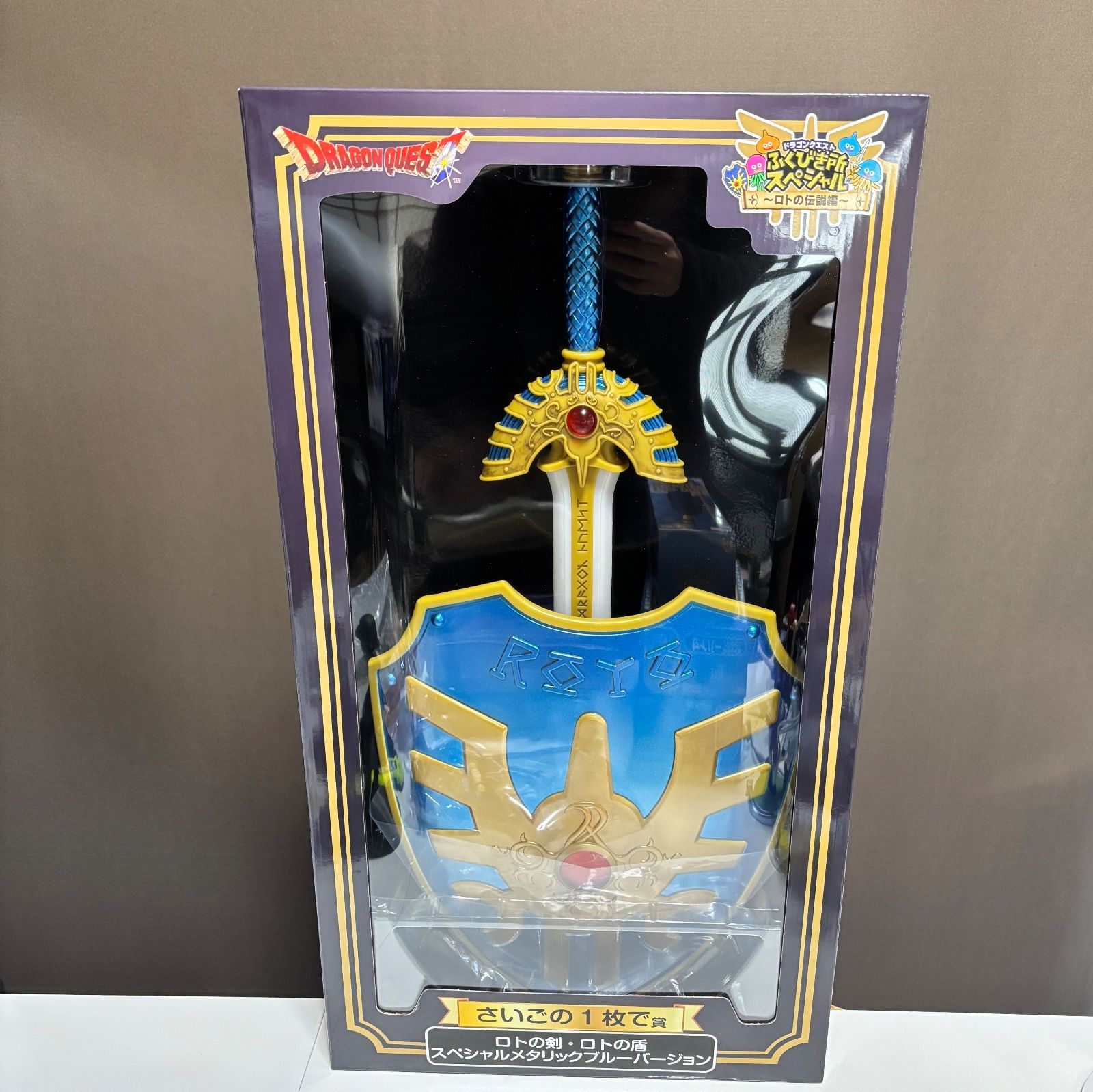 未開封】 ロトの剣・ロトの盾 スペシャルメタリックブルーバージョン
