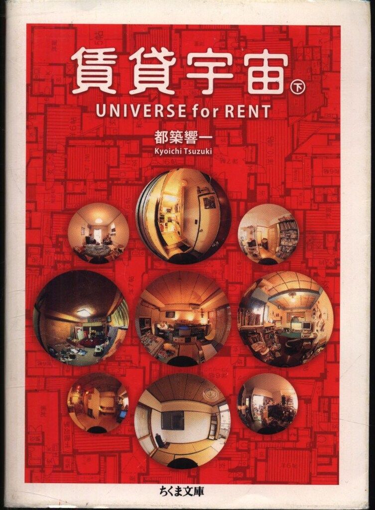 ちくま文庫 都築響一 賃貸宇宙 UNIVERSE for RENT 下巻 - メルカリ