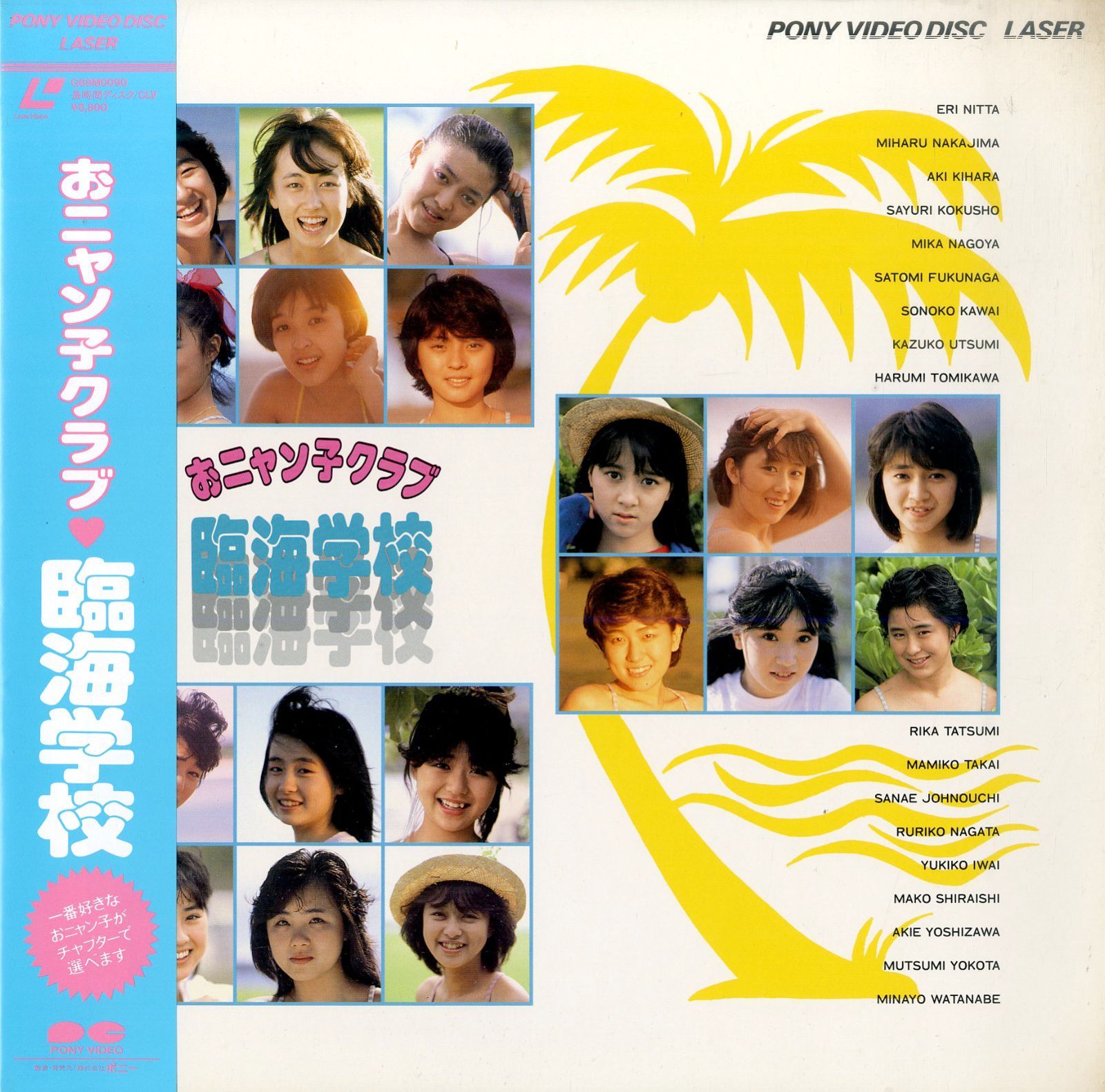 LD1枚 / おニャン子クラブ / 臨海学校 / B00206190 - メルカリ