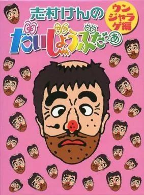 中古】その他DVD 志村けんのだいじょうぶだぁ BOX II ウンジャラゲ編