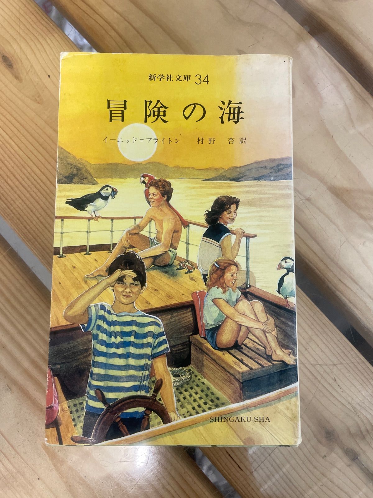 イーニッド・ブライトン 冒険の海 新学社文庫 34 - メルカリ