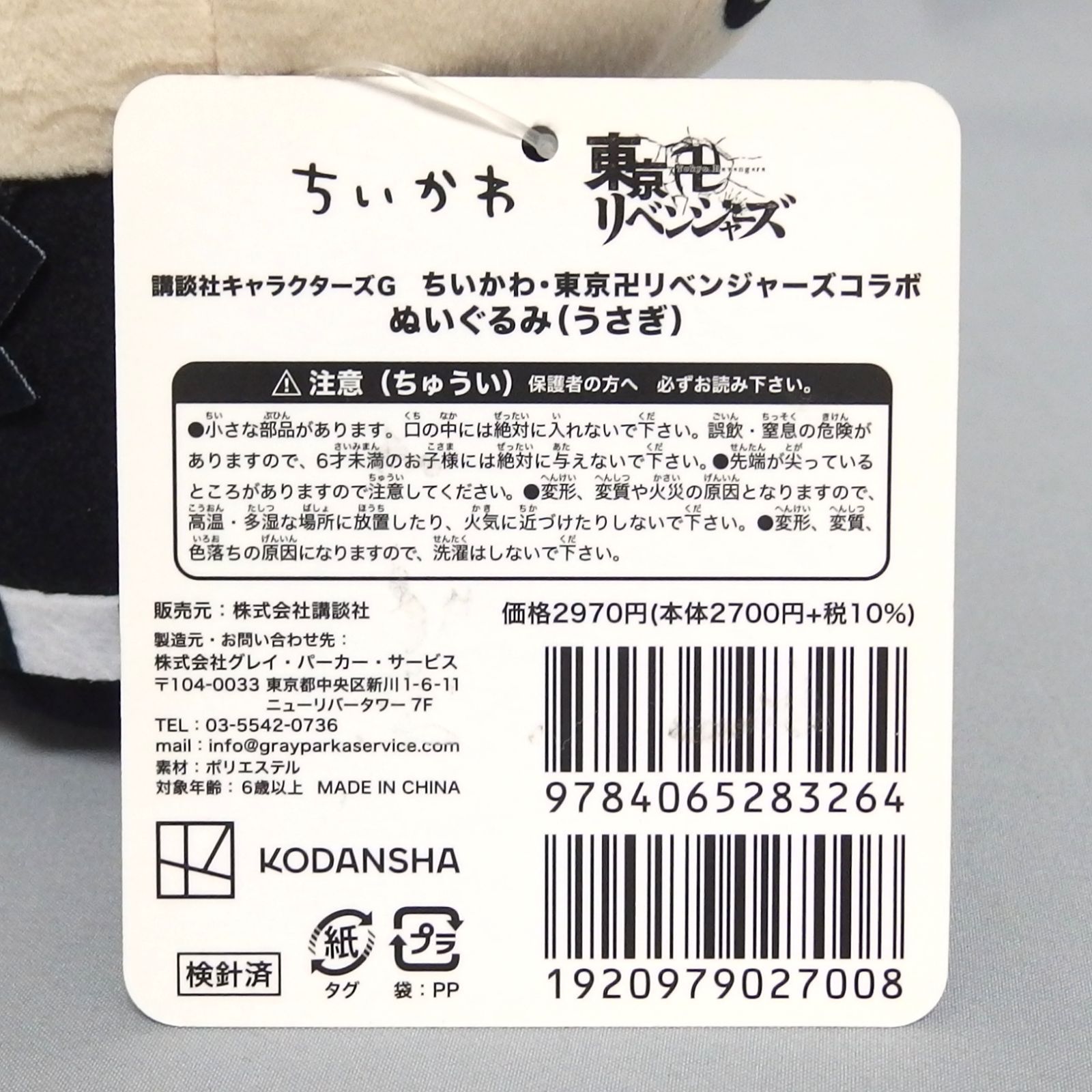 美品☆講談社 ちいかわ 東京卍リベンジャーズ コラボ ぬいぐるみ 龍宮