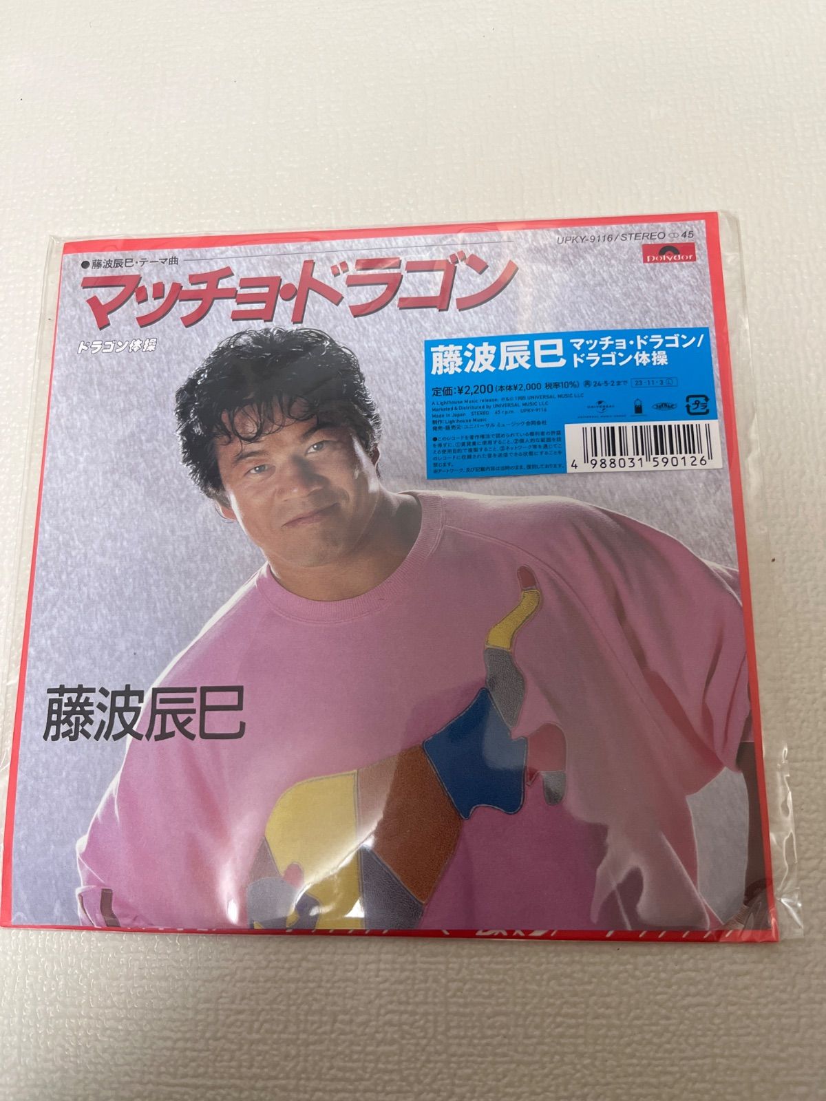 マッチョドラゴン 藤波辰巳 ep レコード - メルカリ