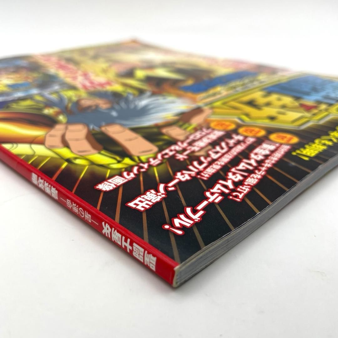 聖闘士星矢 星の運命 最速攻略 (プレミアムック)』 パチンコ必勝本