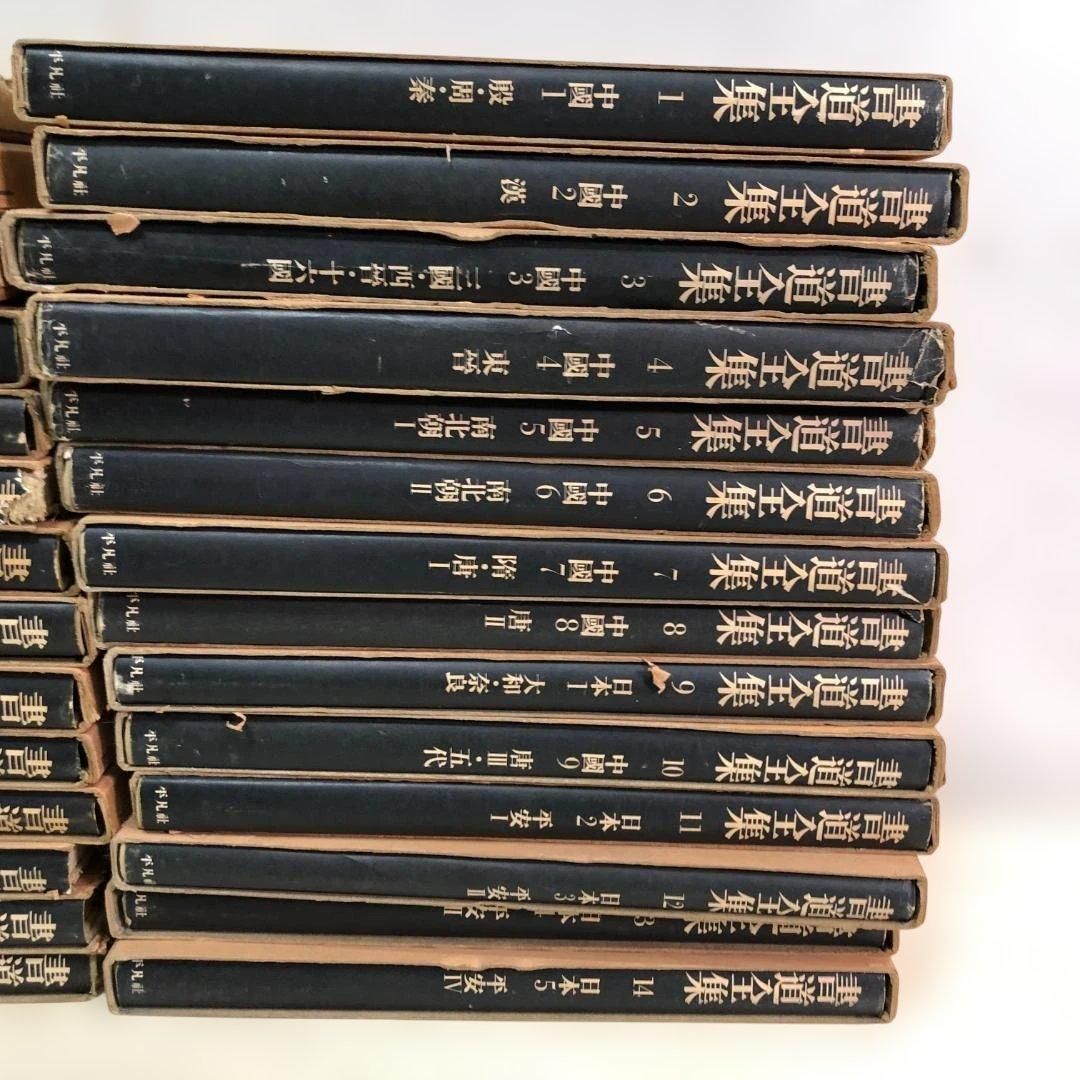 送料無料】平凡社 書道全集 全26巻＋別巻2冊 計28冊 外箱付 書道資料