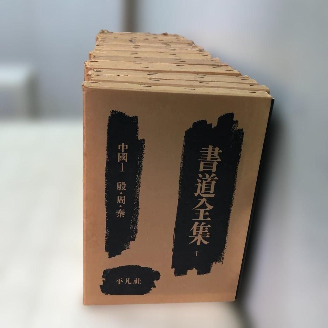 送料無料】平凡社 書道全集 全26巻＋別巻2冊 計28冊 外箱付 書道資料
