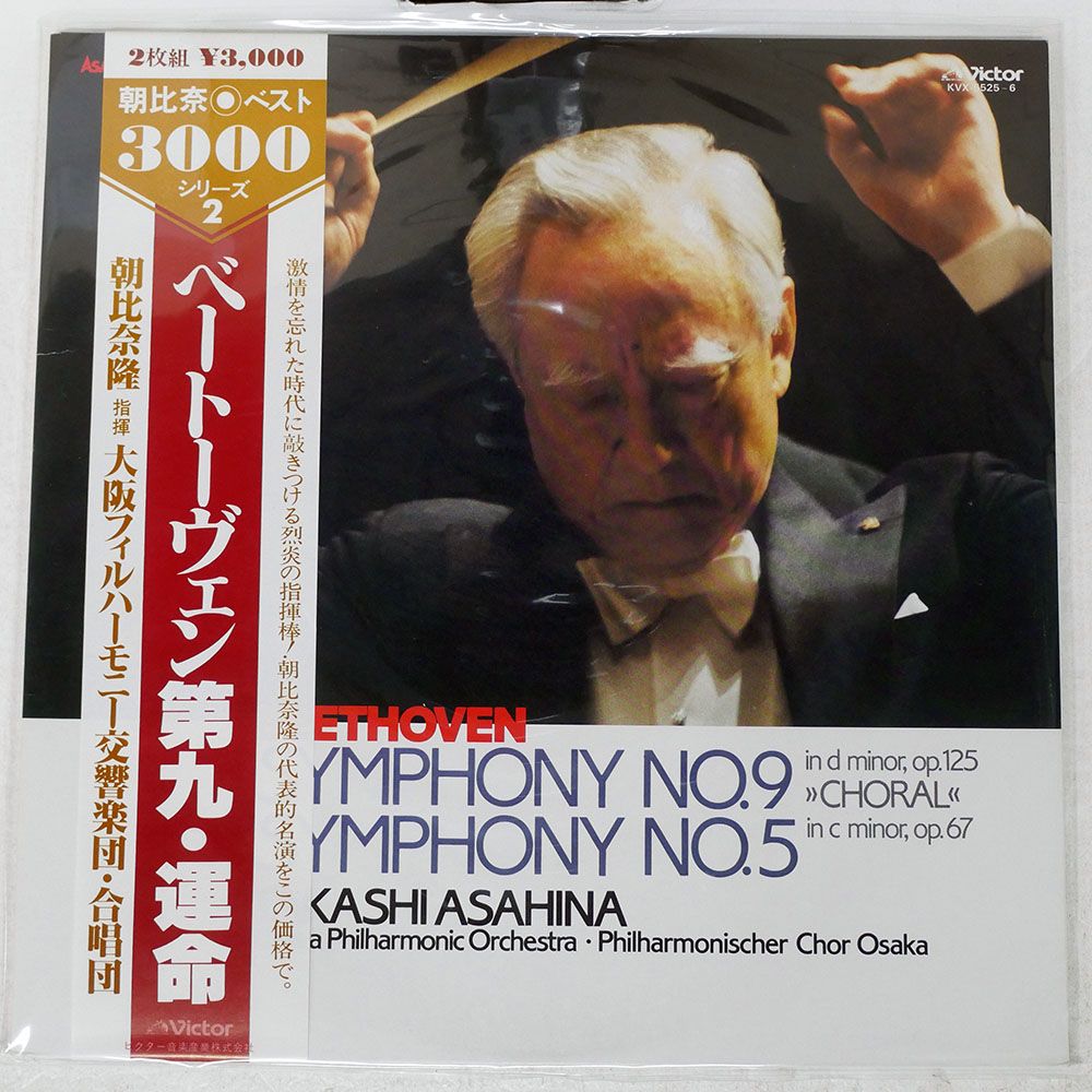 帯付き 国内盤 朝比奈隆/ベートーヴェン 交響曲第9番 合唱 他/VICTOR