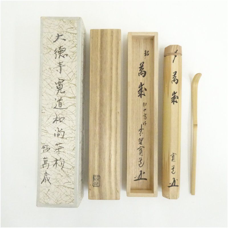 即中斎好竹茶杓（銘：萬歳）（大徳寺 藤田寛道書付）（共箱） 茶道