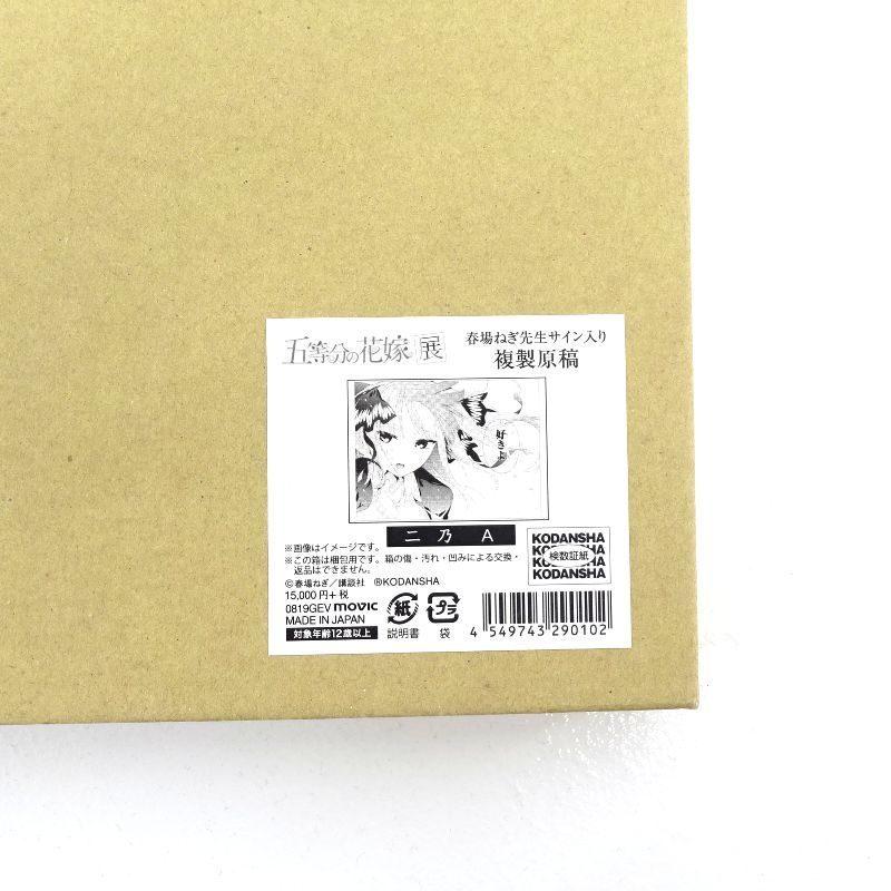 三重店】五等分の花嫁展 春場ねぎ先生複製サイン入り 複製原稿 中野二