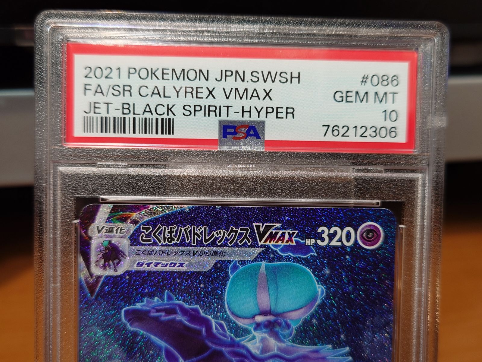 PSA10 こくばバドレックスVMAX HR ポケモンカードゲーム S6K 漆黒の