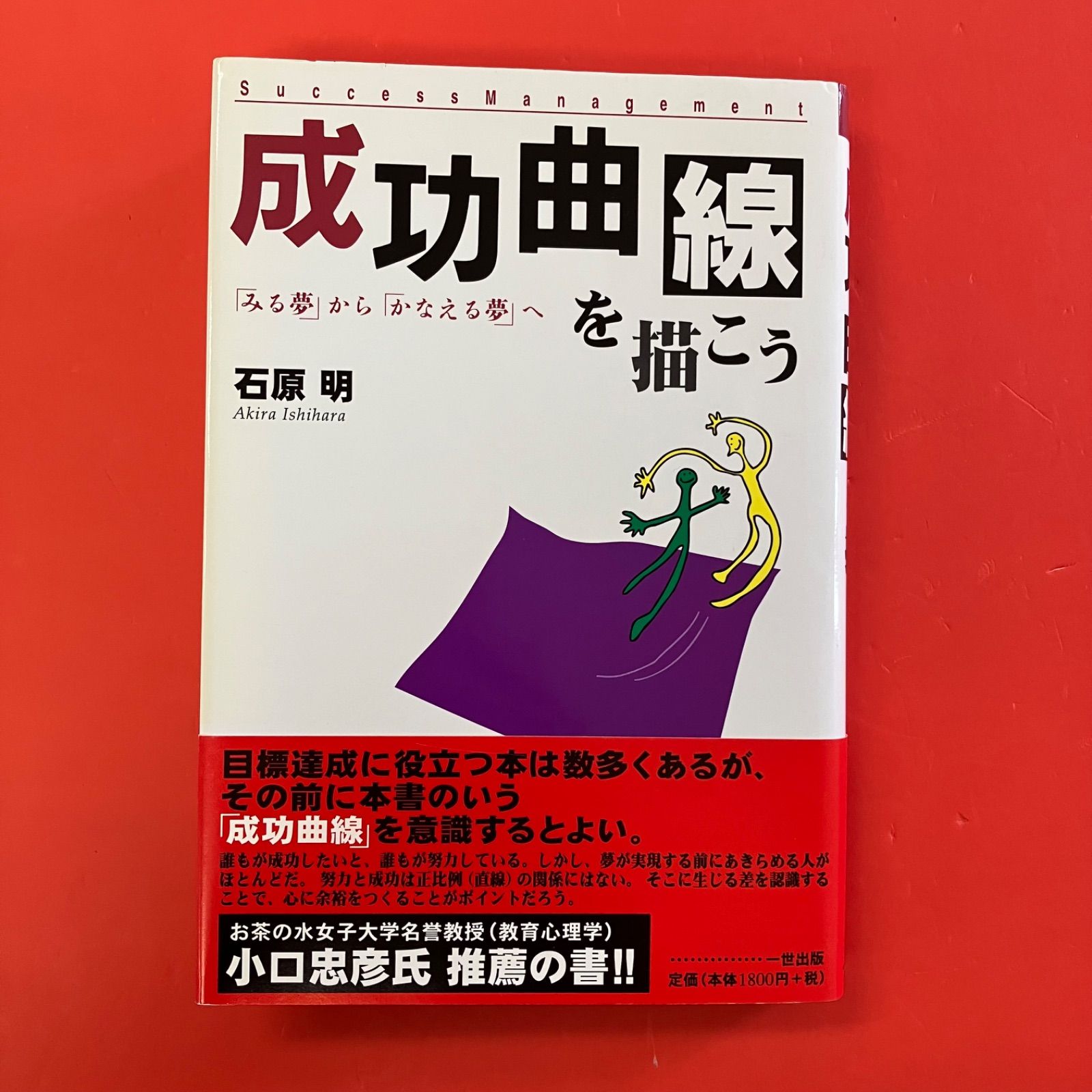 成功曲線を描こう みる夢からかなえる夢へ 石原明 6rm_a1_278 - メルカリ