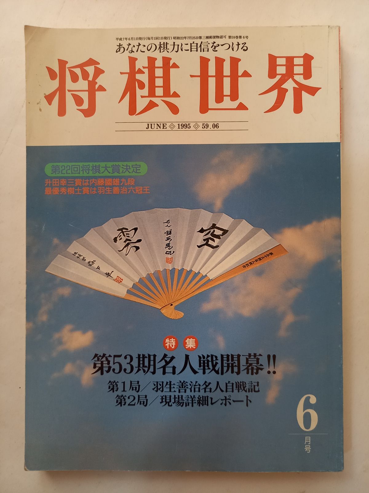 将棋世界 1995年6月号 - メルカリ