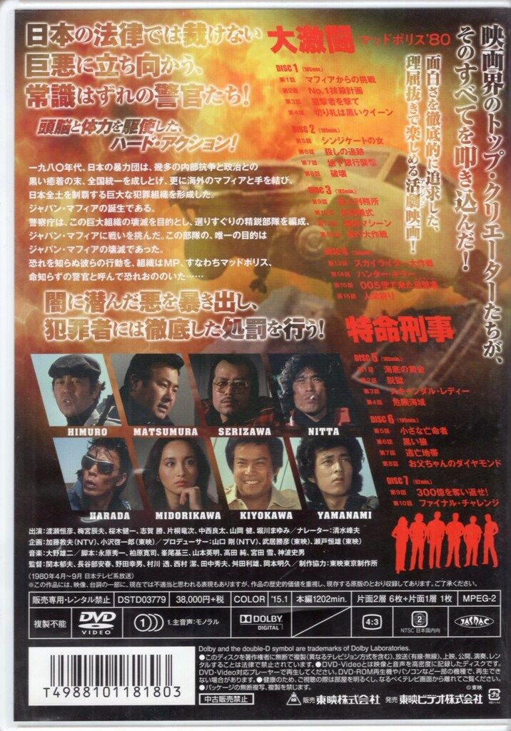 東映ビデオ 国内ドラマDVD 初回)大激闘マッドポリス 80 特命刑事