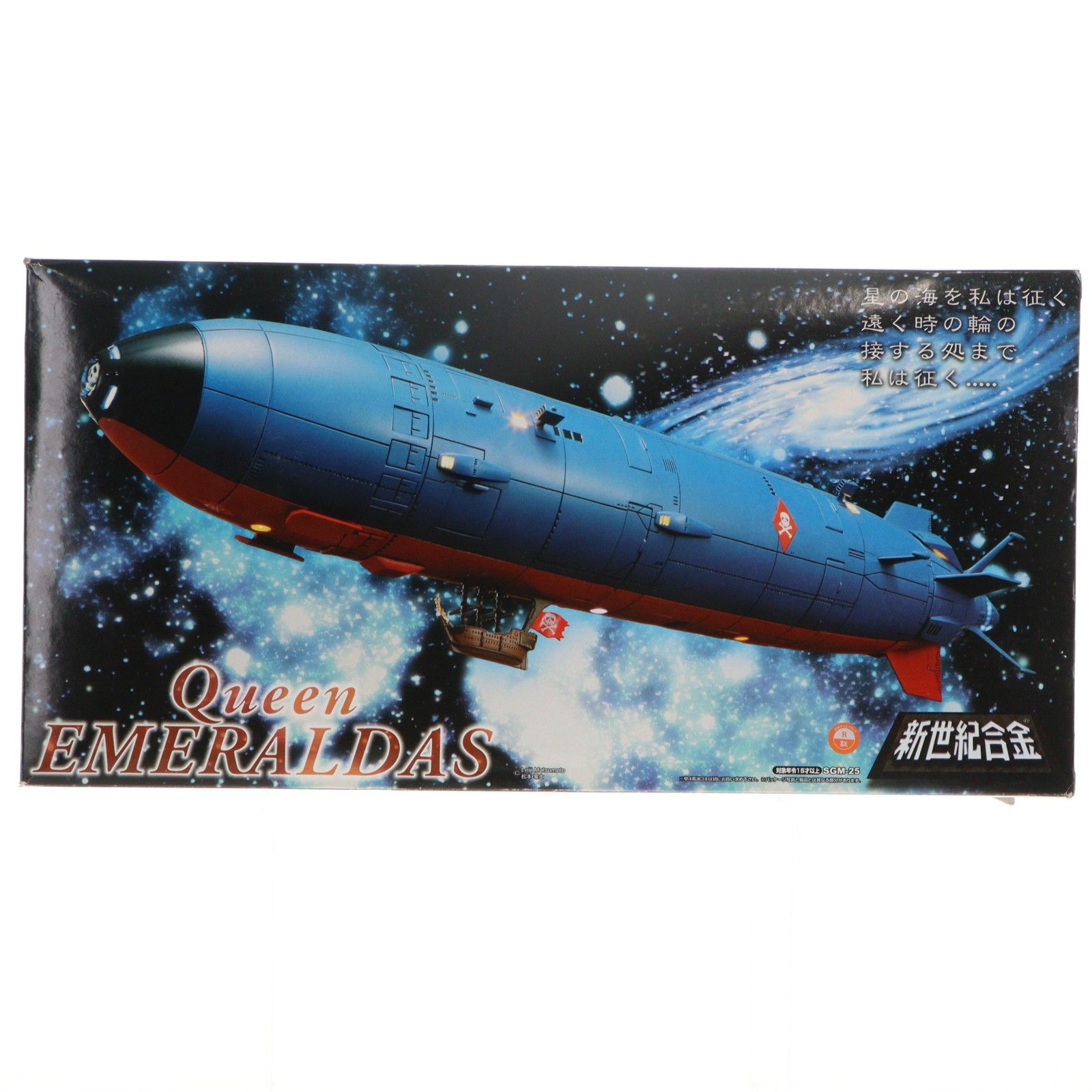 新世紀合金 エメラルダス号 クイーンエメラルダス 完成品 フィギュア