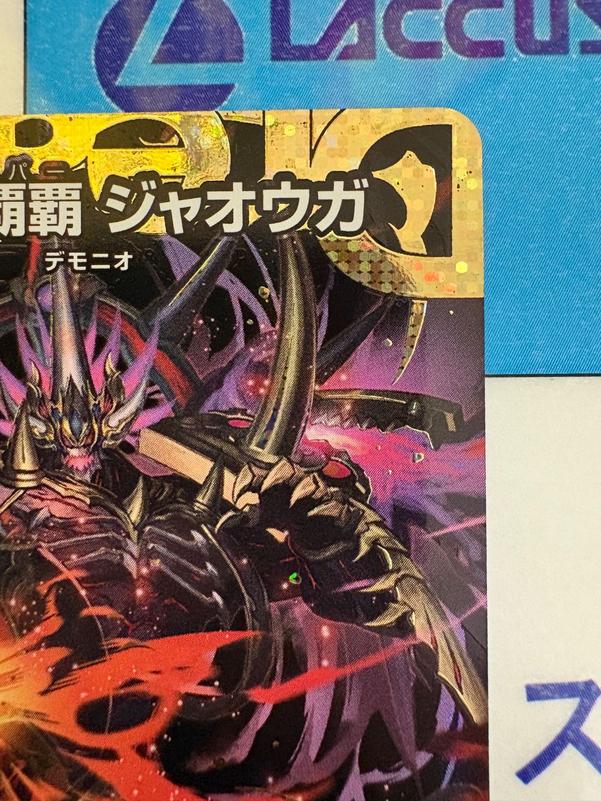 デュエルマスターズ/デュエマ 鬼ヶ覇覇覇 ジャオウガ(ハイパージャ