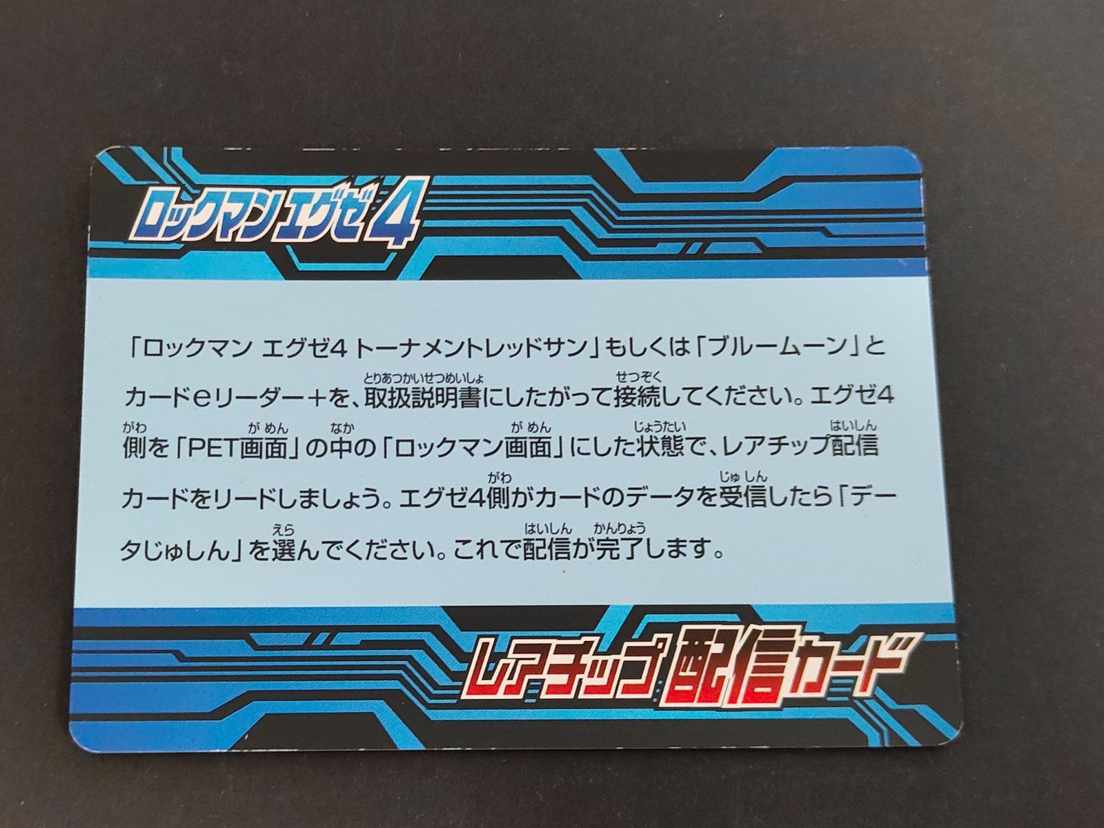 eb293 ロックマンエグゼ4 改造カード デューオ D レアチップ配信カード