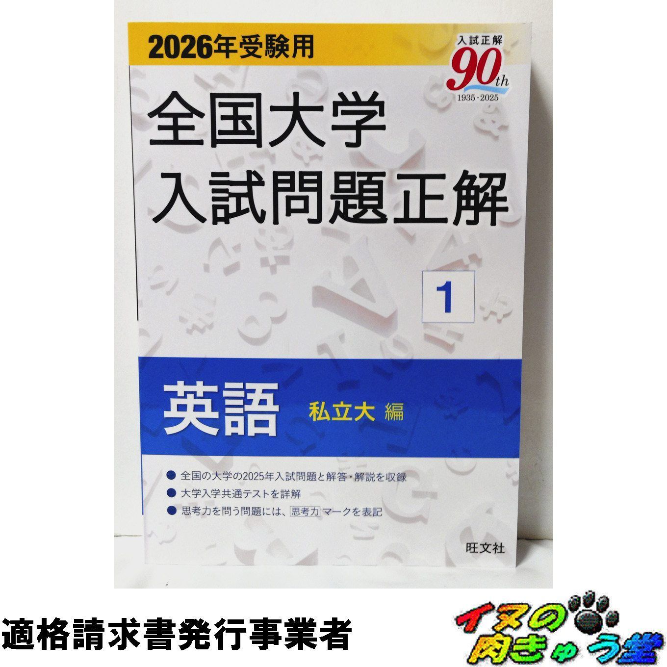 2026年受験用 全国大学入試問題正解 ①英語（私立大編） - メルカリ