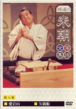 中古】その他DVD 特選!!桂米朝落語全集 8 - メルカリ