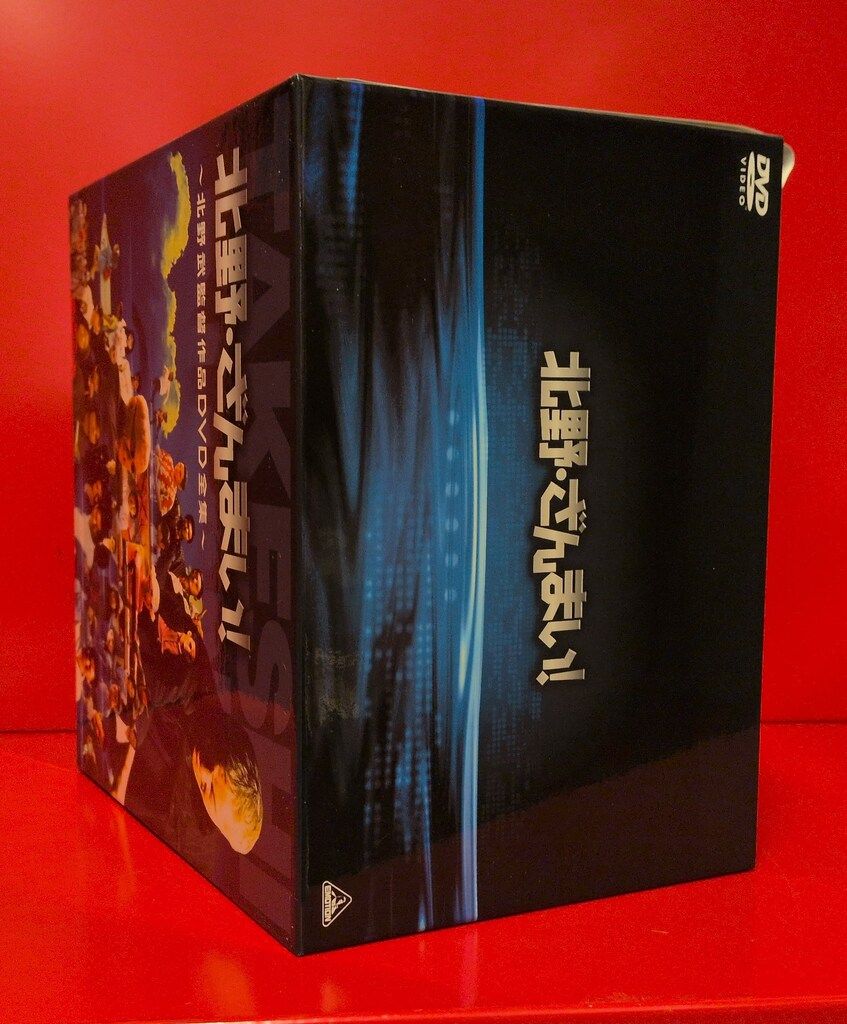 国内映画DVD 北野・ざんまい! 北野武監督作品DVD全集 - メルカリ