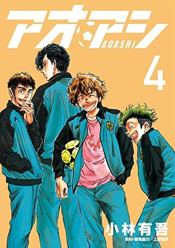 アオアシ (4) (ビッグコミックス)／小林 有吾 - メルカリ