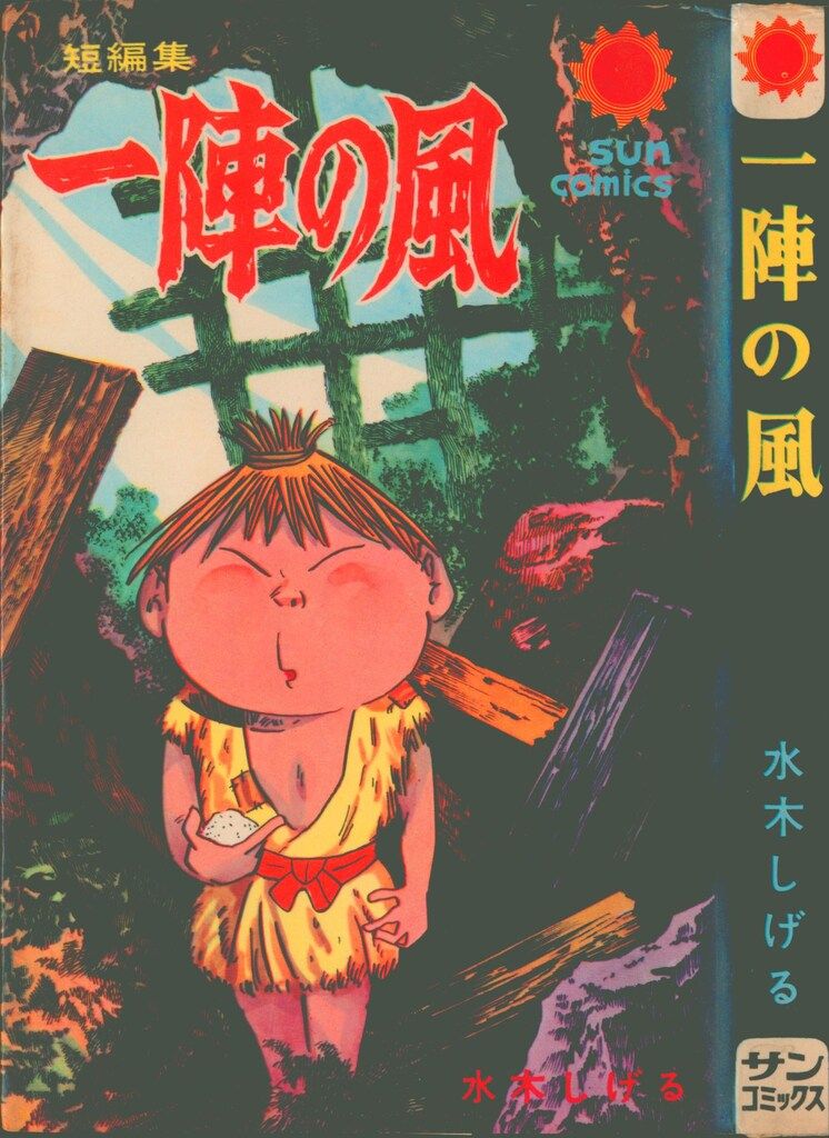朝日ソノラマ サンコミックス 水木しげる 一陣の風(口絵付) /初版