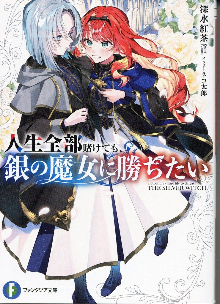 KADOKAWA 富士見ファンタジア文庫 深水紅茶 人生全部賭けても、銀の