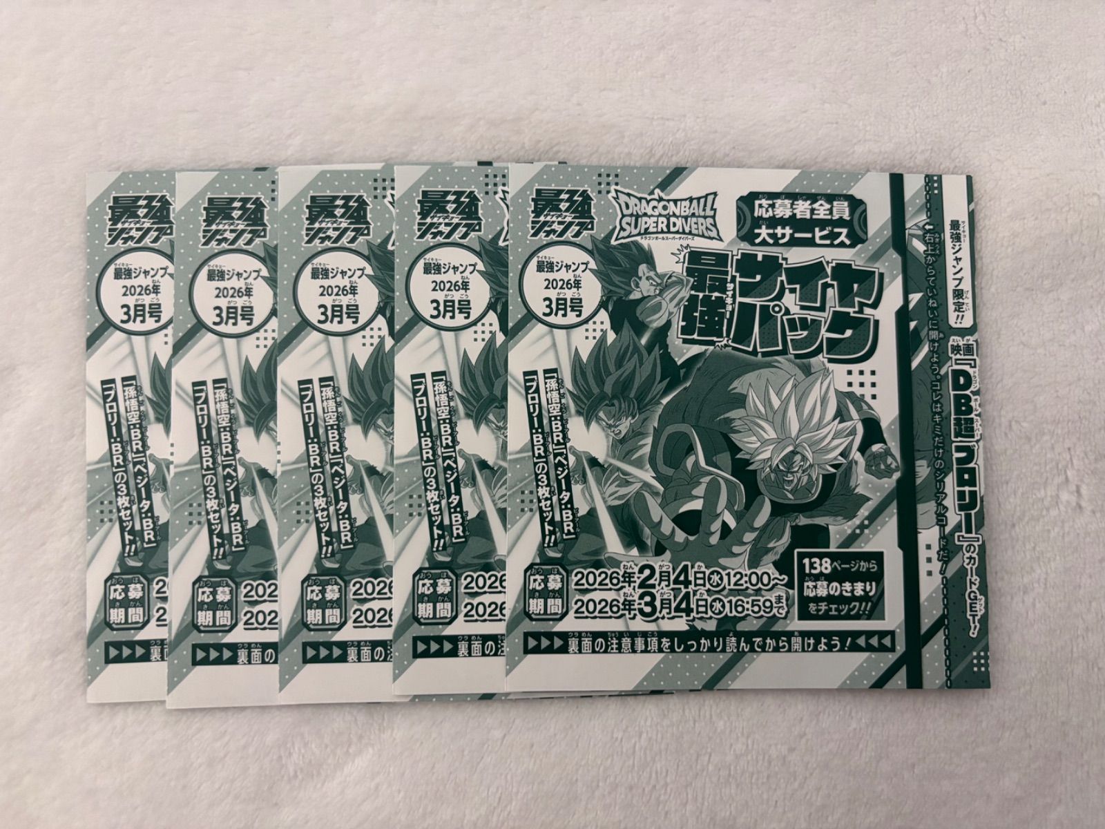 最強ジャンプ3月号 最強サイヤ人3枚セットカードパック 応募券×5枚