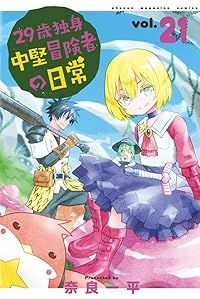 29歳独身中堅冒険者の日常（1-21巻セット・以下続巻）奈良一平【1