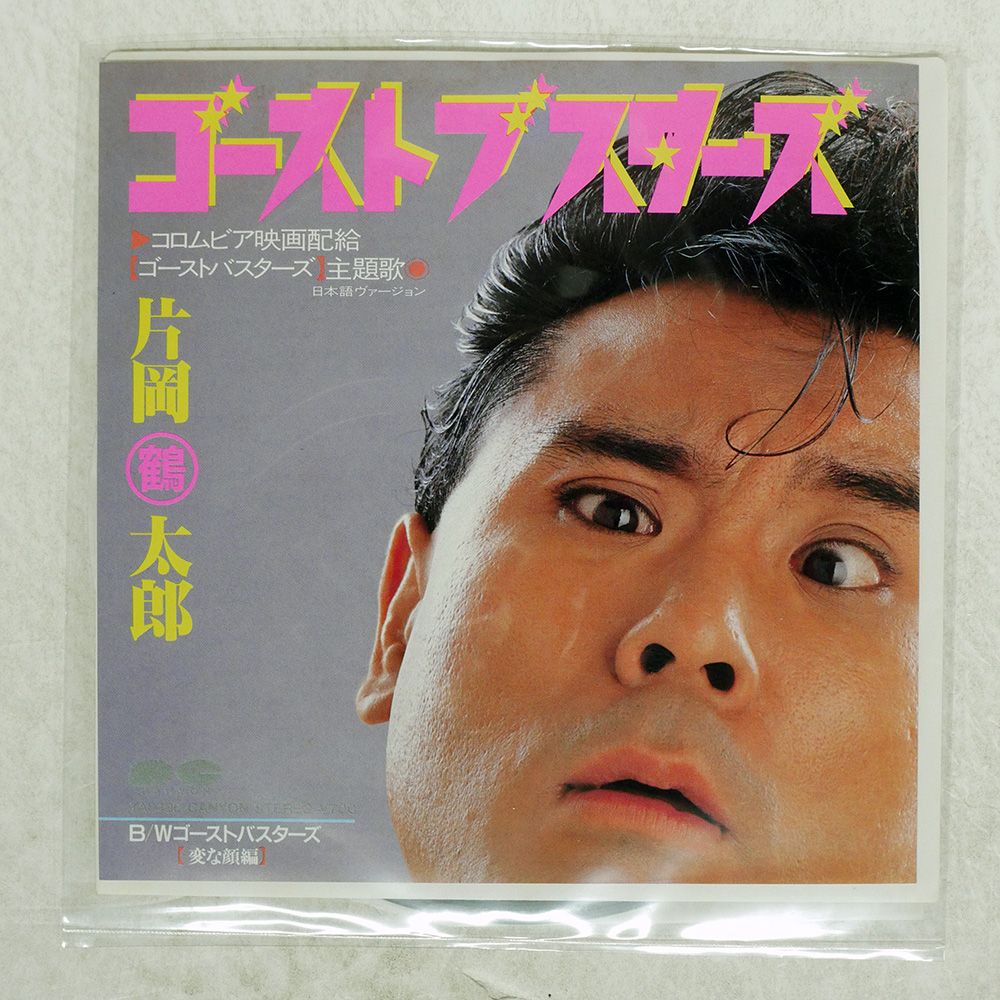 国内盤 片岡鶴太郎/ゴーストブスターズ/CANYON 7A0436 7 □ - メルカリ