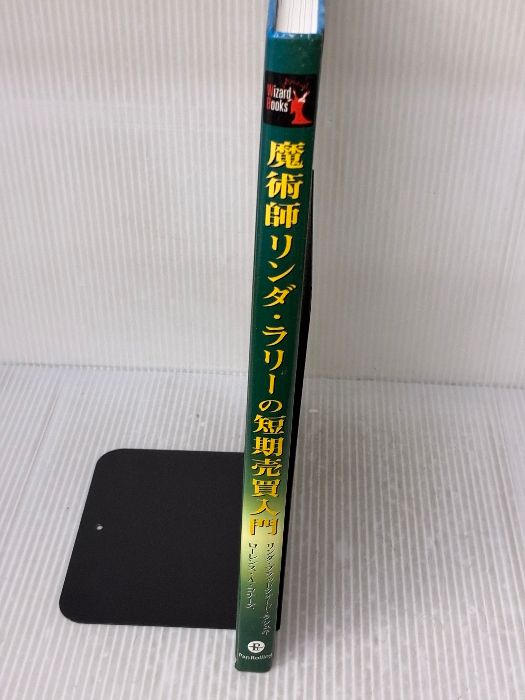 魔術師リンダ・ラリーの短期売買入門―ウィザードが語る必勝テクニック